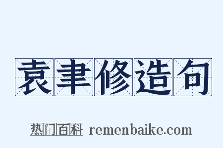 袁聿修造句是什么意思的图片